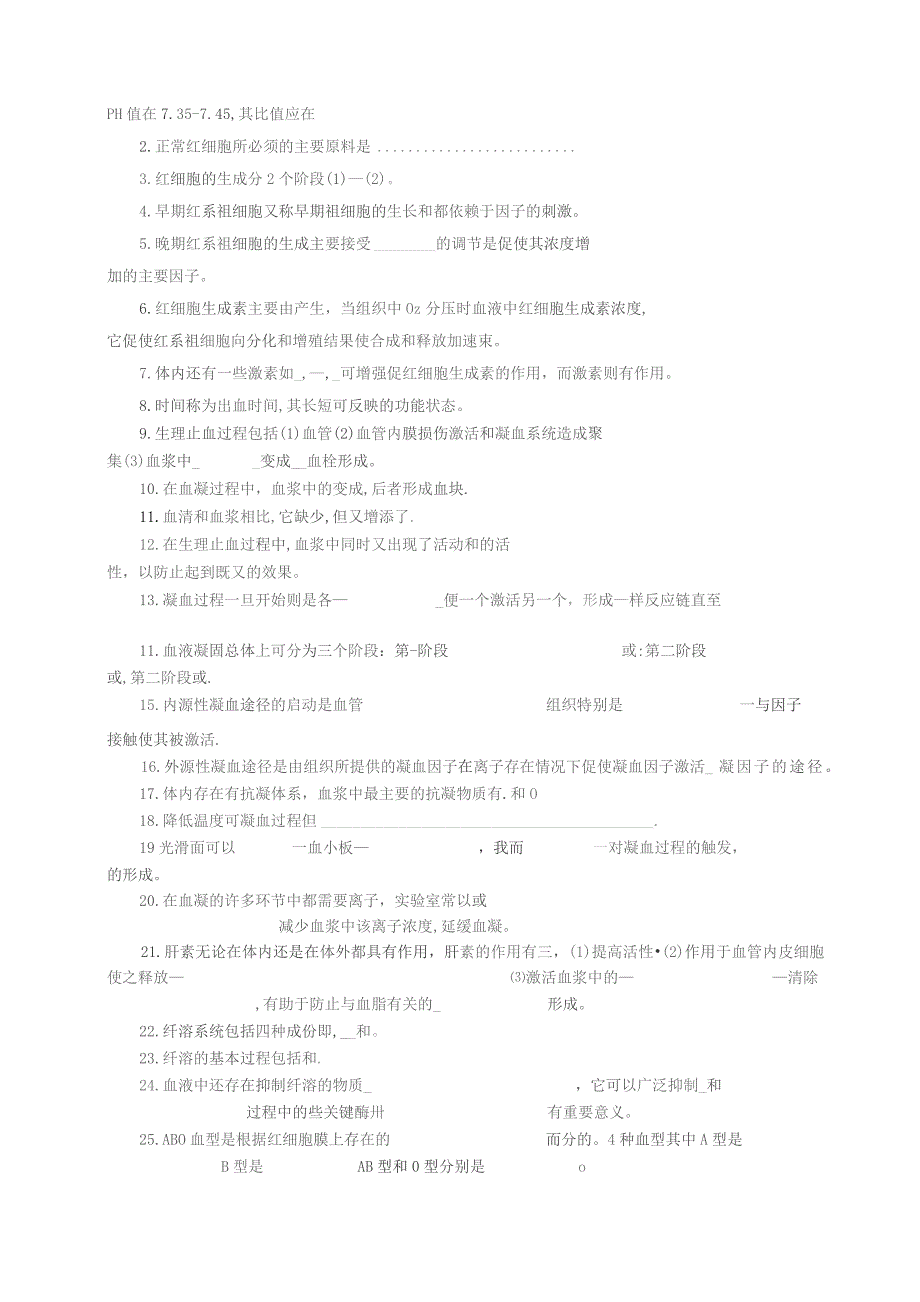 《人体及动物生理学》第三章 血液习题.docx_第2页