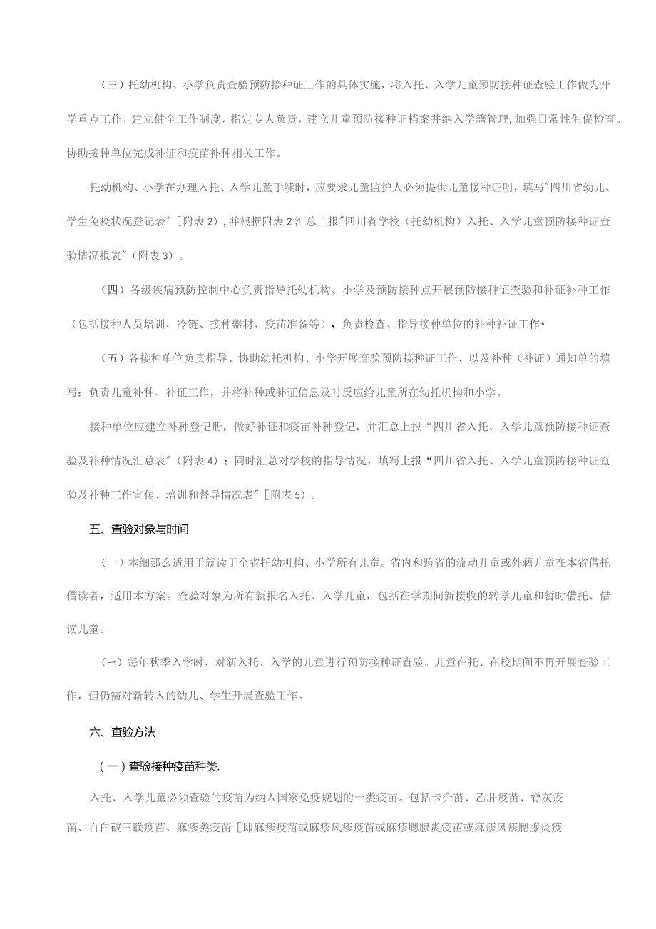 四川省入托、入学儿童预防接种证查验及补种工作实施细则.docx_第2页