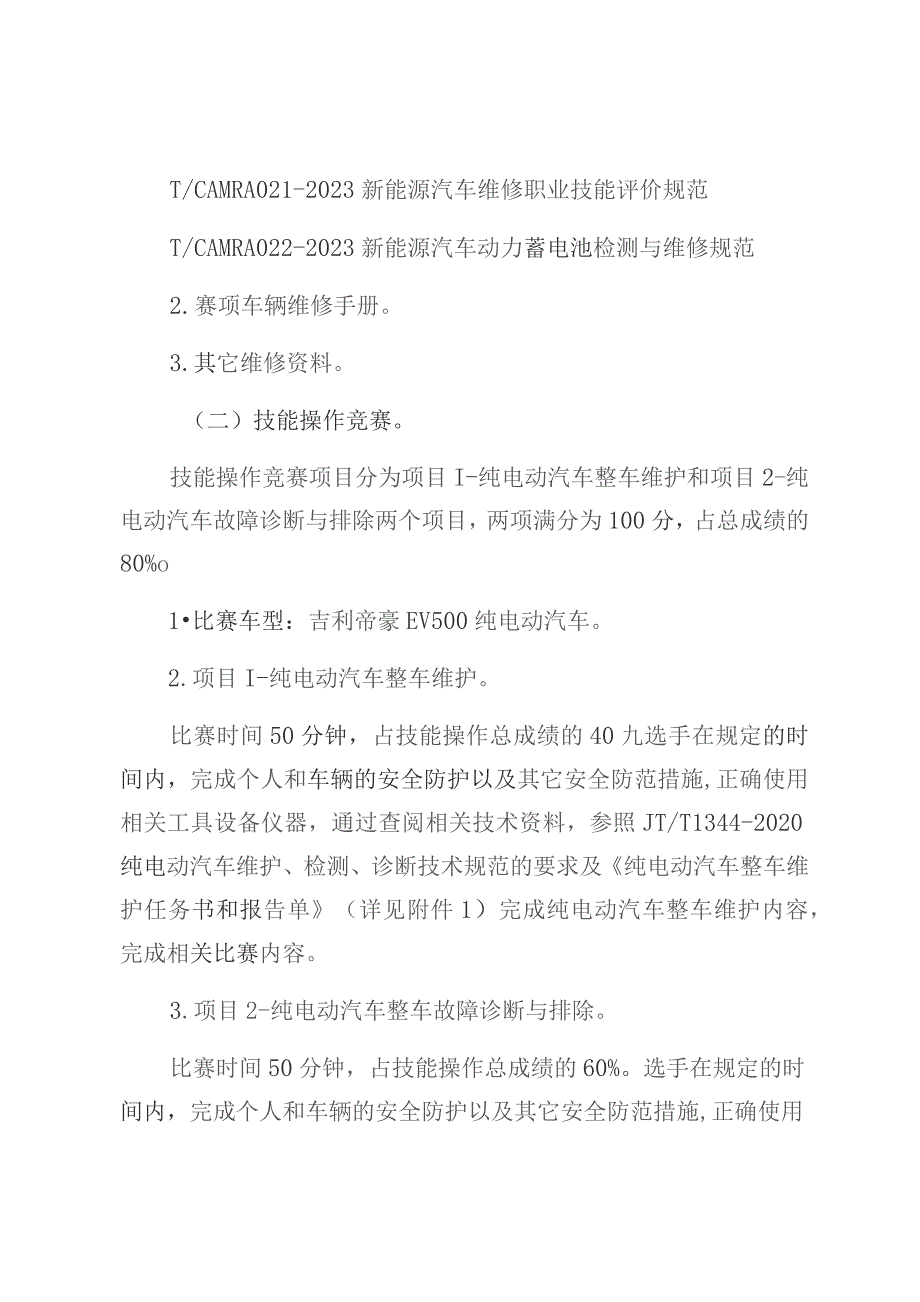 第十四届全国交通运输行业新能源汽车维修工职工组职业技能大赛海南省选拔赛技术方案.docx_第3页