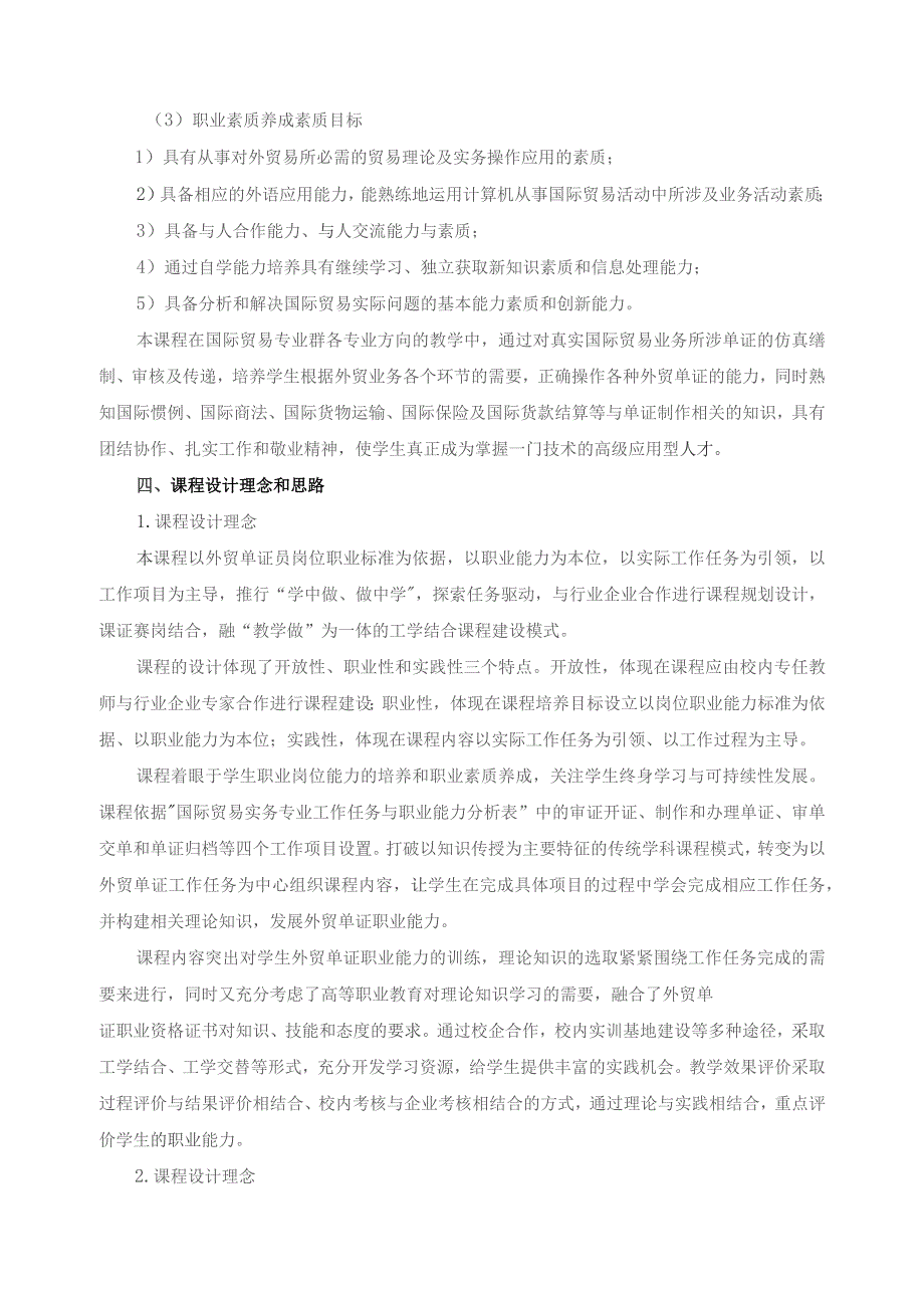 《国际贸易单证操作实训》课程标准（含思政元素）.docx_第3页