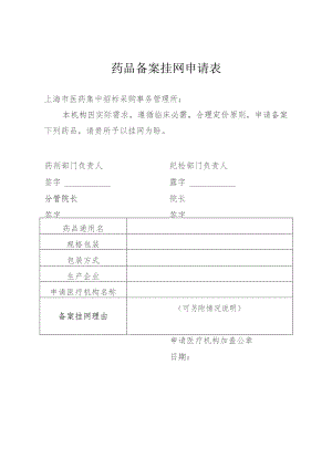 药品备案挂网申请表.docx