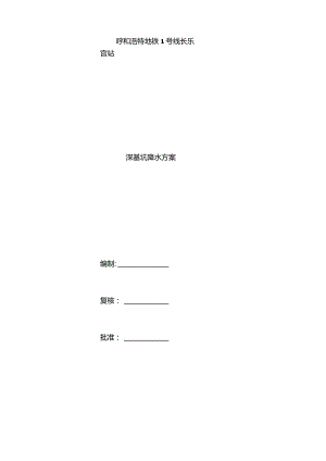 深基坑降水排水施工组织设计.docx