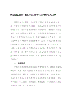 2023年学校“世界艾滋病”宣传教育活动总结11篇.docx