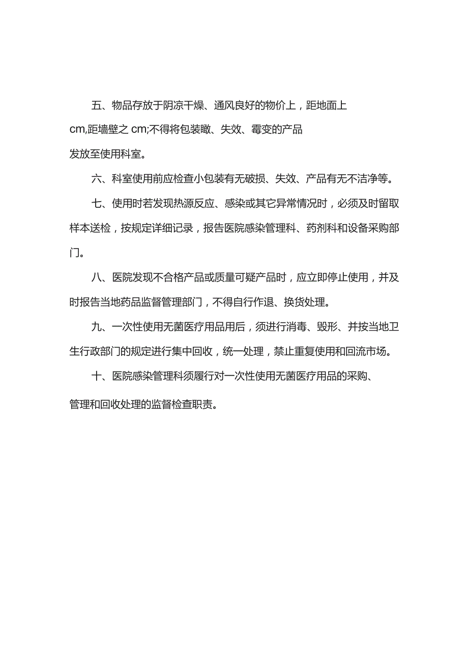 医疗用品使用管理制度.docx_第2页