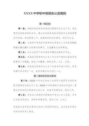 中学初中贫困生认定细则.docx