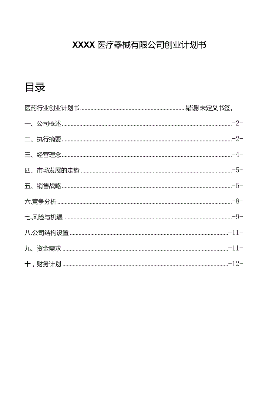 医药医疗器械创业计划书商业计划书创业大赛.docx_第1页