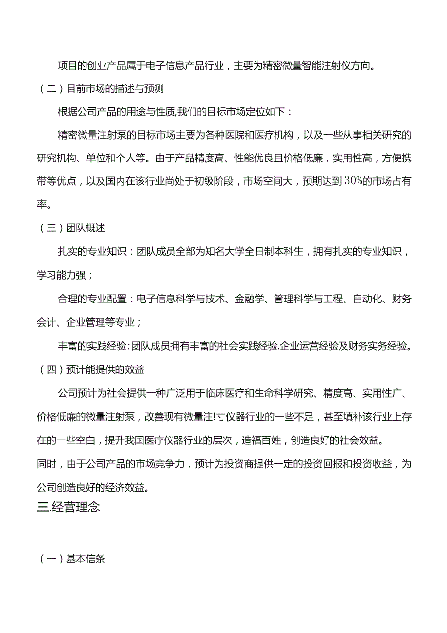 医药医疗器械创业计划书商业计划书创业大赛.docx_第3页