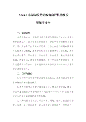 小学学校劳动教育自评机构及发展年度报告.docx