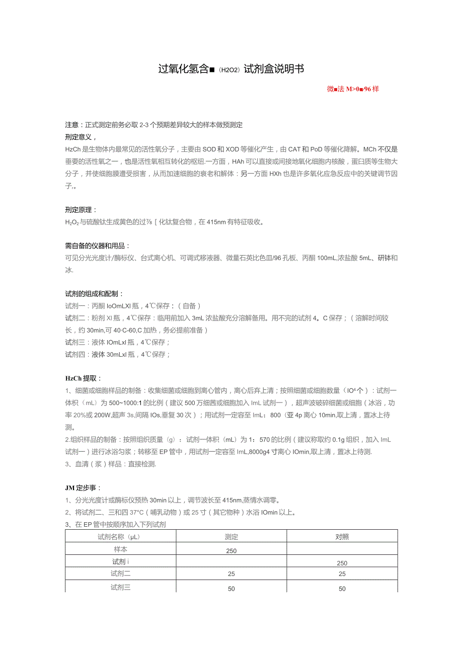 过氧化氢含量H2O2试剂盒说明书.docx_第1页