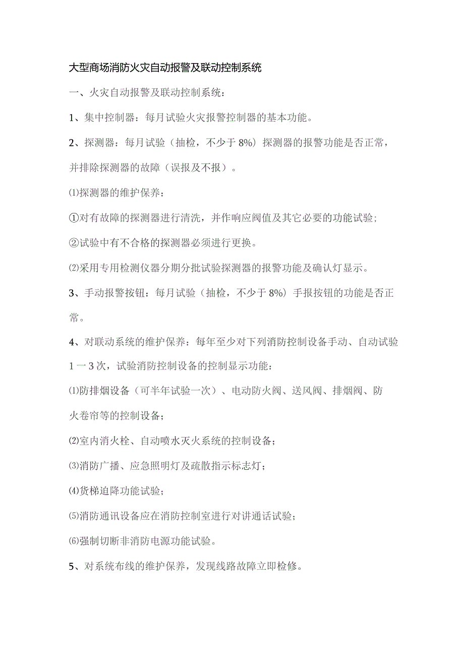 大型商场消防火灾自动报警及联动控制系统.docx_第1页