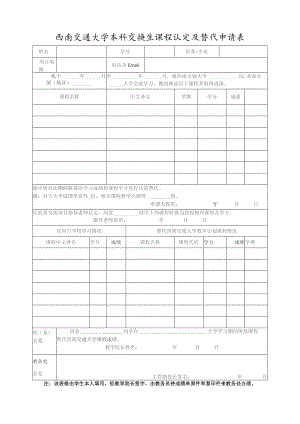 西南交通大学本科交换生课程认定及替代申请表.docx