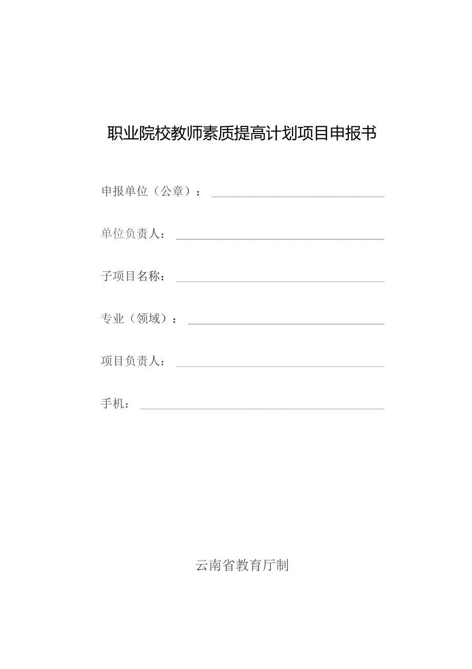 职业院校教师素质提高计划项目申报书.docx_第1页