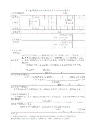 首都师范大学良乡富禧良嘉园公租房申请审核表申请人所属部门工号.docx