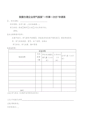 我要办理企业用气报装“一件事一次办”申请表.docx