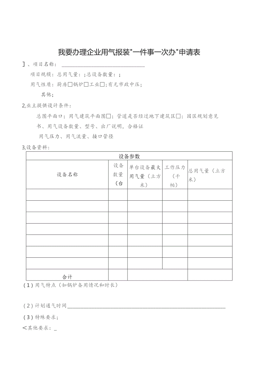 我要办理企业用气报装“一件事一次办”申请表.docx_第1页