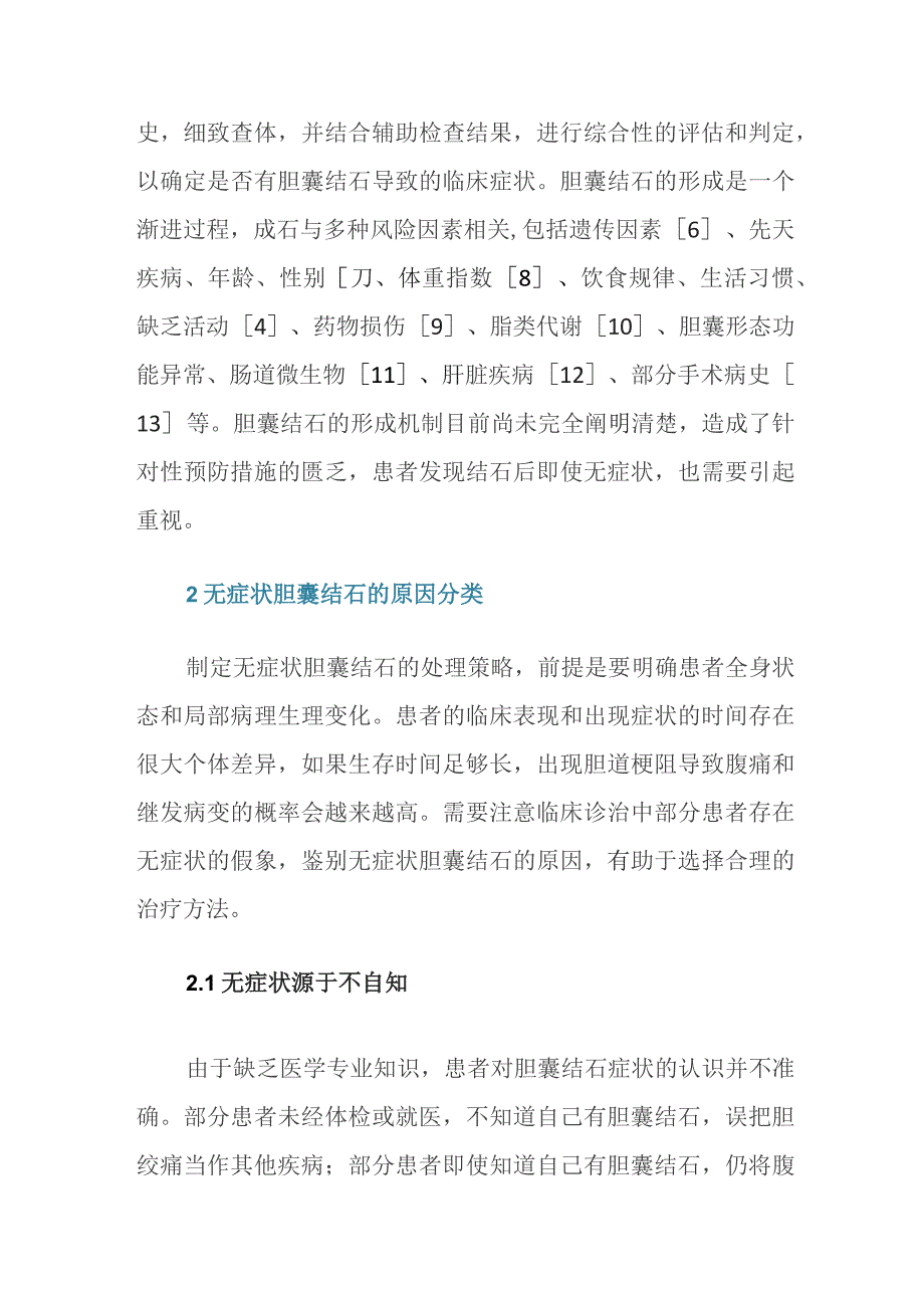 无症状胆囊结石临床诊治的争议与思考.docx_第3页