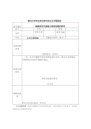 碱激发加气混凝土砌块制备的研究.docx