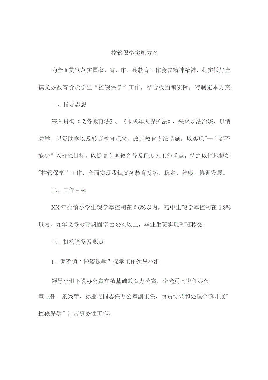 控辍保学实施方案.docx_第1页