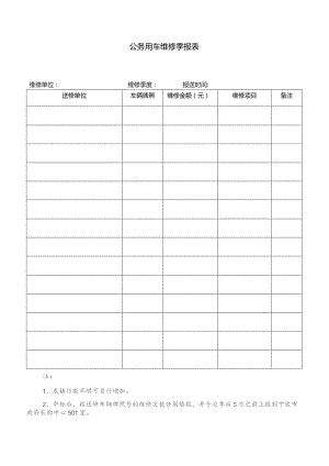 公务用车维修季报表.docx