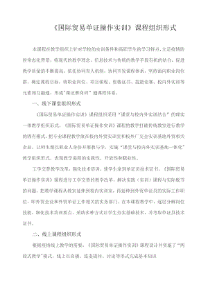 《国际贸易单证操作实训》课程组织形式.docx