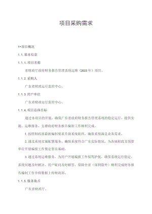 广东省省级政务信息化（2023年第三批）项目需求--广东省财政厅政府财务报告管理系统运维（2023年）项目.docx