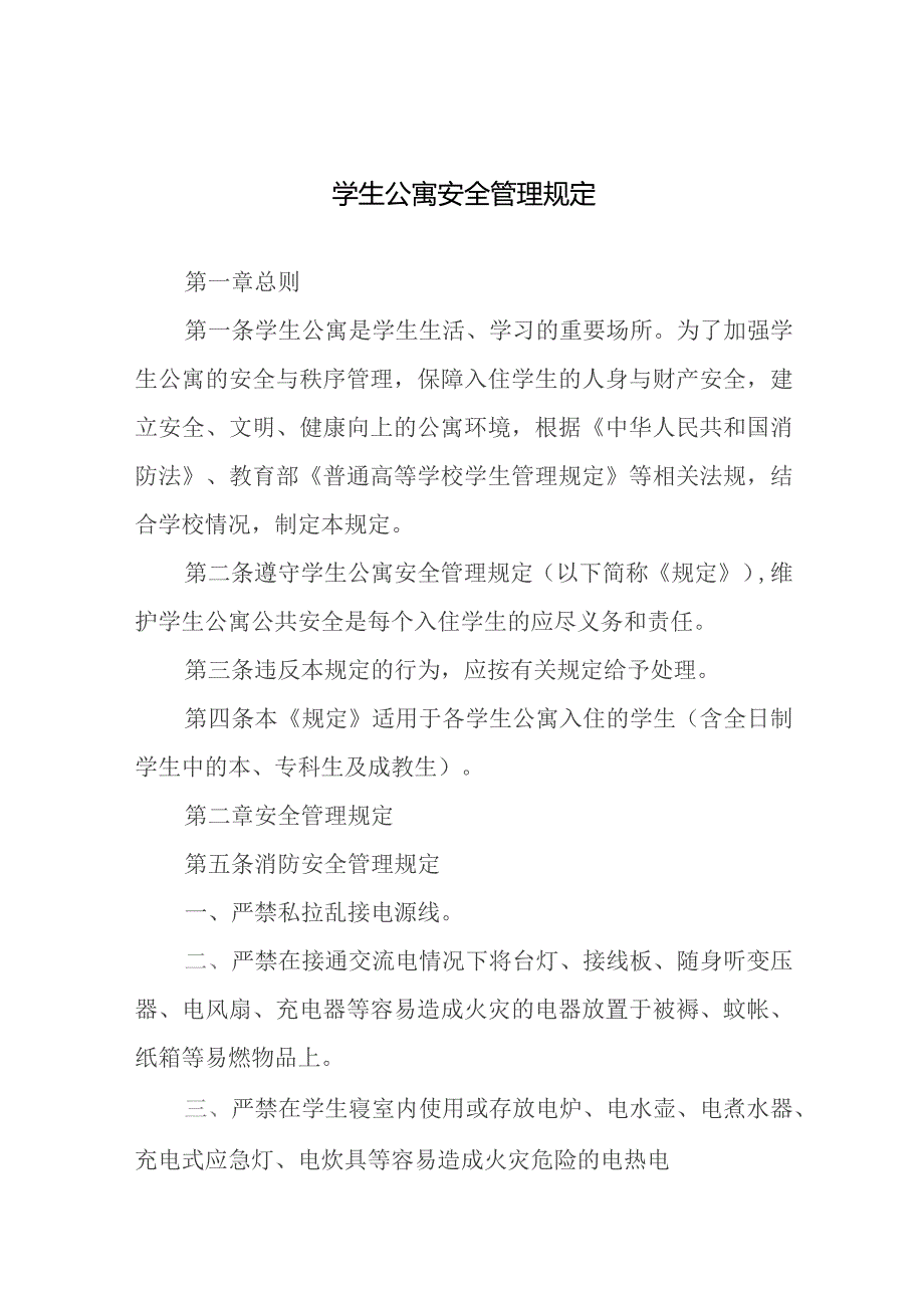 学生公寓安全管理规定.docx_第1页