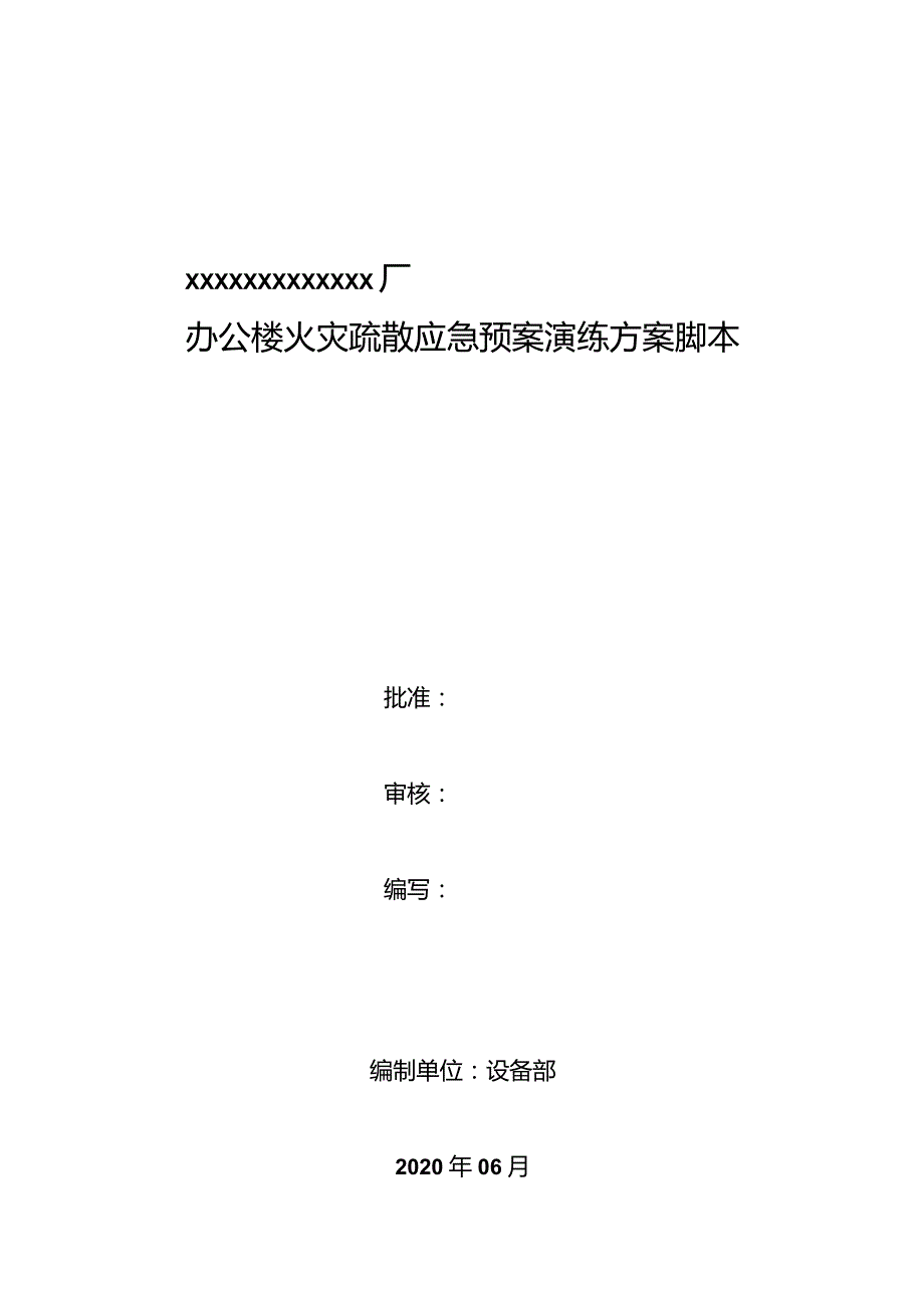 办公楼火灾疏散应急演练方案脚本.docx_第1页