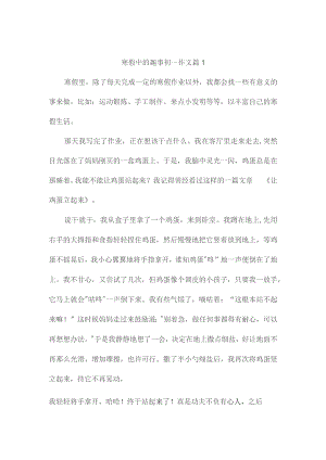 寒假中的趣事初一作文（通用7篇）.docx