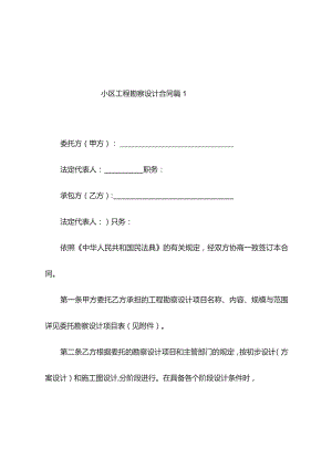 小区工程勘察设计合同（精选6篇）.docx