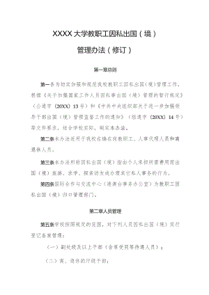 大学教职工因私出国（境）管理办法.docx