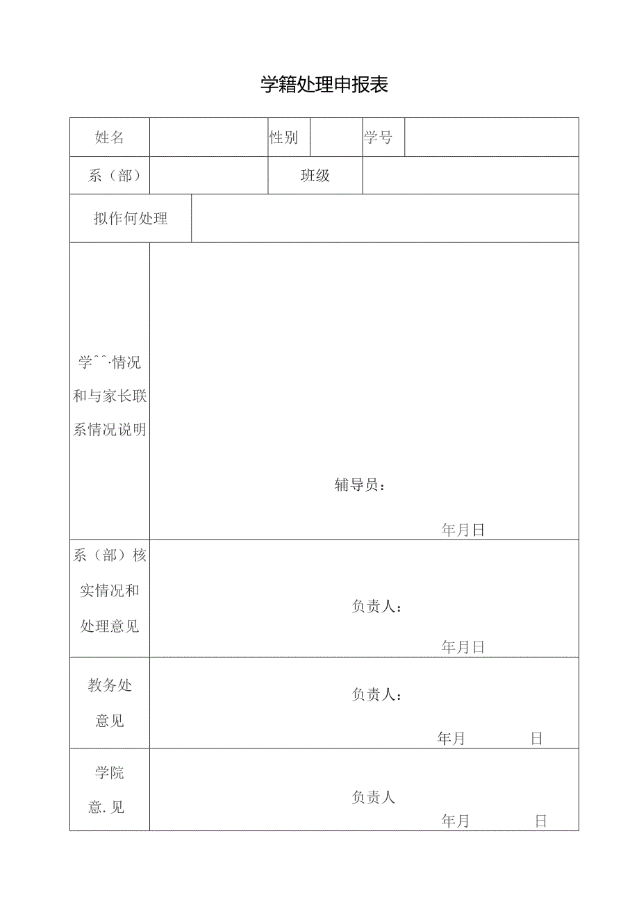 学籍处理申报表.docx_第1页