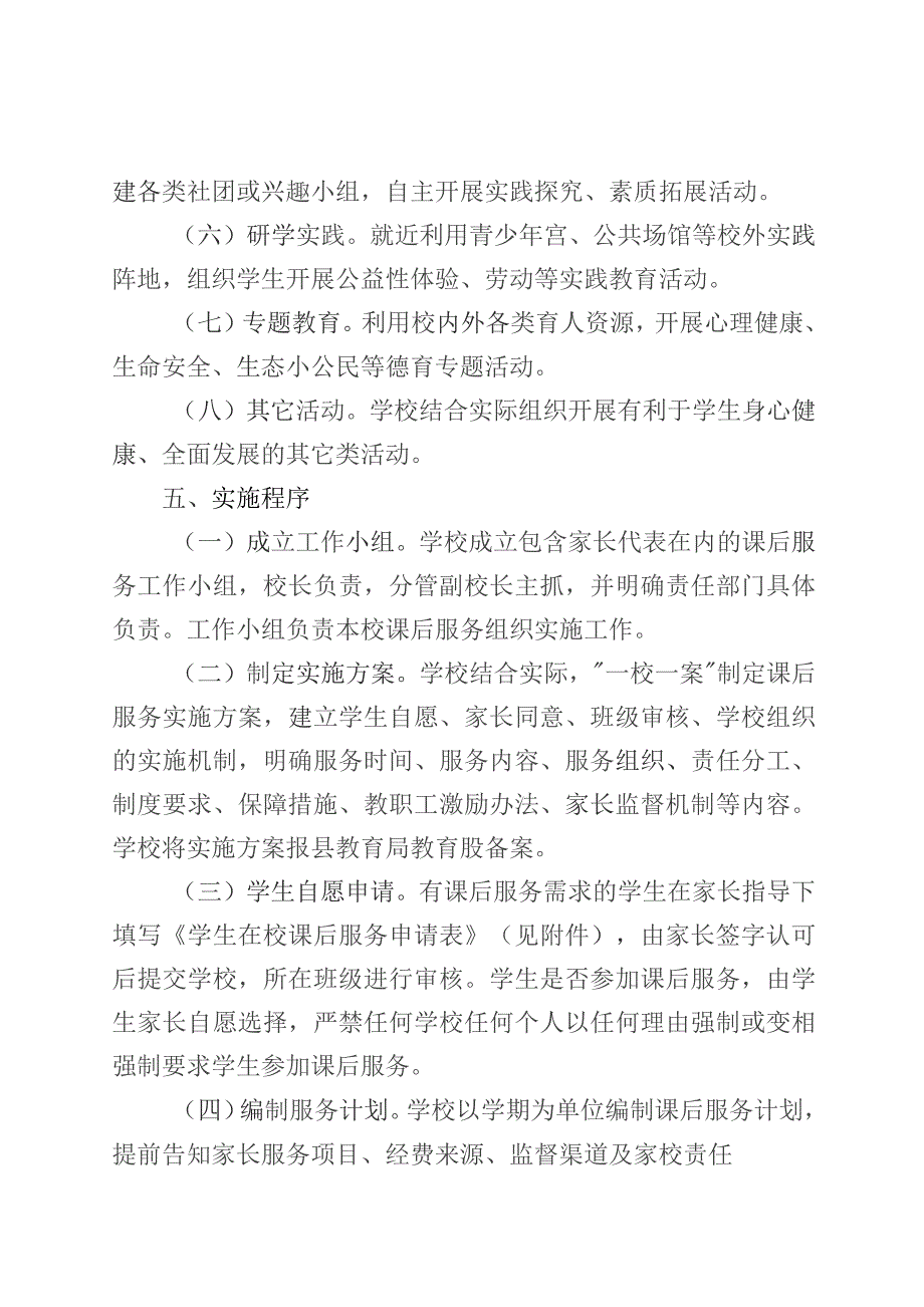 县义务教育学校课后服务工作实施方案（试行）.docx_第3页