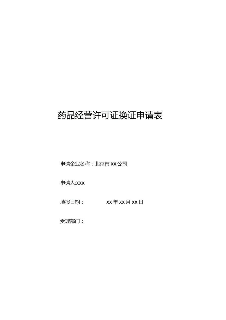 药品经营许可证换证申请表.docx_第1页