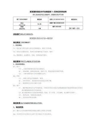 某某国际酒店水疗会楼层部PA员岗位职责说明.docx