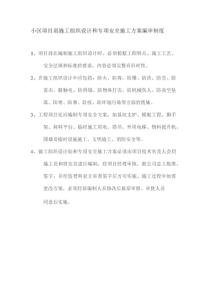 小区项目部施工组织设计和专项安全施工方案编审制度.docx