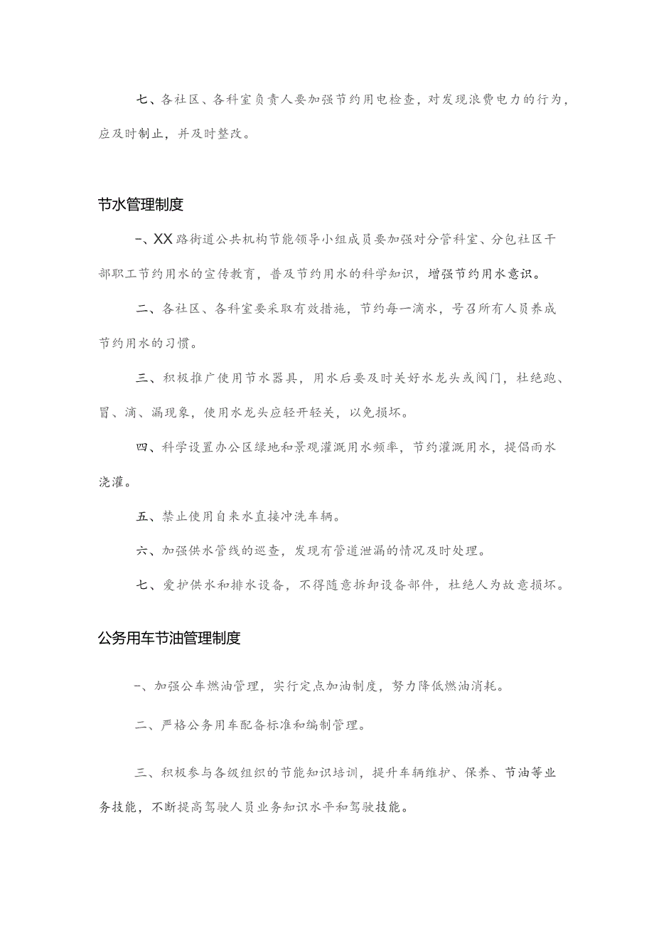 XX路街道办事处公共机构节能管理制度.docx_第2页