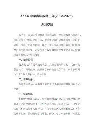 中学青年教师三年（2023-2026）培训规划.docx