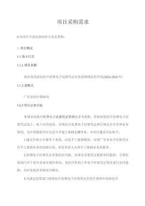 广东省省级政务信息化（2023年第四批）项目需求--广东省医保局深化医疗收费电子结算凭证在医保领域应用开发（2024-2026年）项目.docx