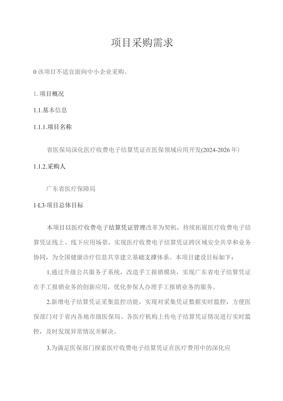 广东省省级政务信息化（2023年第四批）项目需求--广东省医保局深化医疗收费电子结算凭证在医保领域应用开发（2024-2026年）项目.docx_第1页