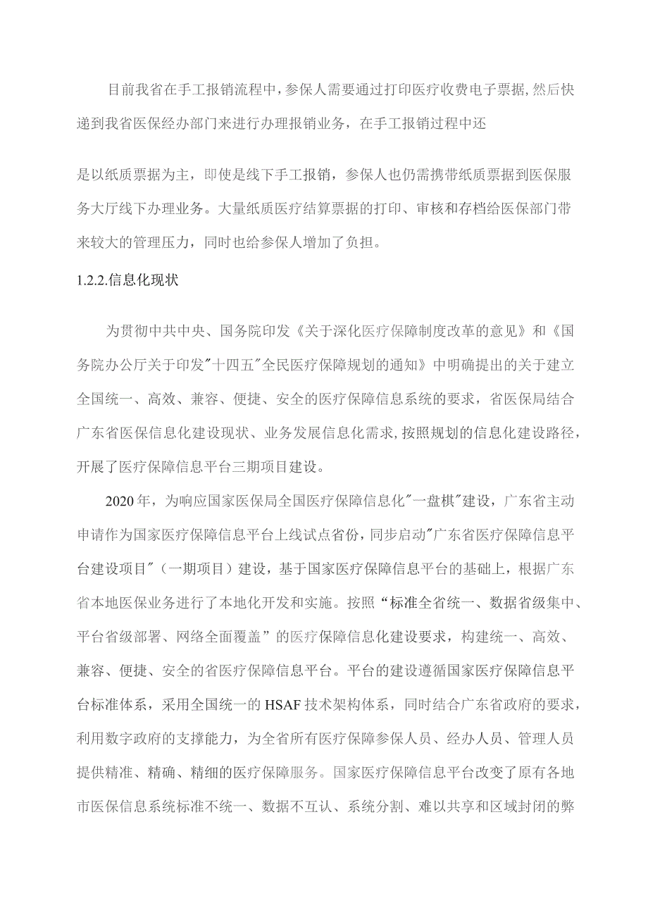 广东省省级政务信息化（2023年第四批）项目需求--广东省医保局深化医疗收费电子结算凭证在医保领域应用开发（2024-2026年）项目.docx_第3页