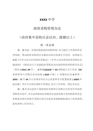 中学政府采购及非政府采购管理办法.docx