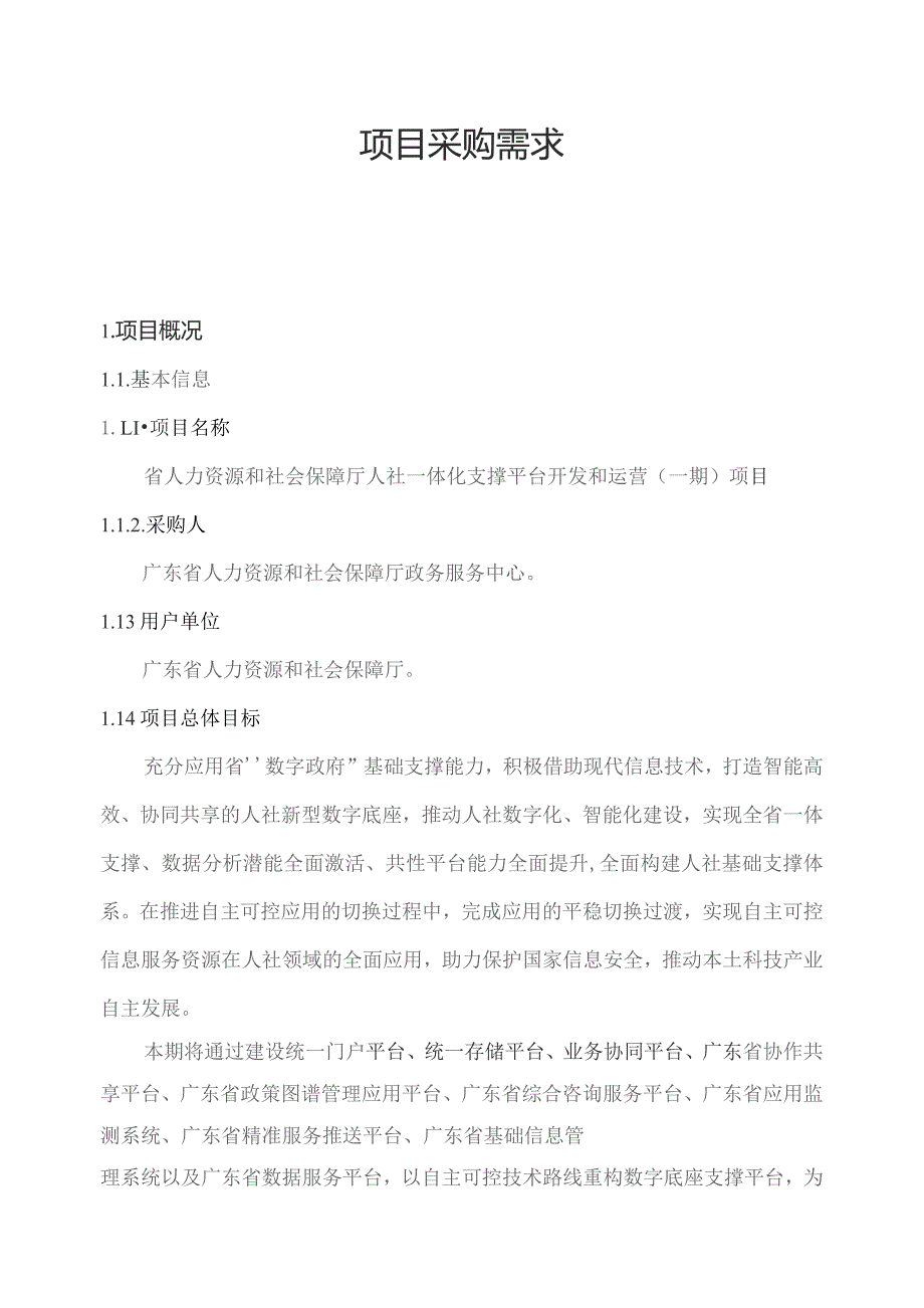 广东省省级政务信息化（2023年第三批）项目需求--广东省人力资源社会保障厅人社一体化支撑平台开发和运营（一期）项目.docx_第1页