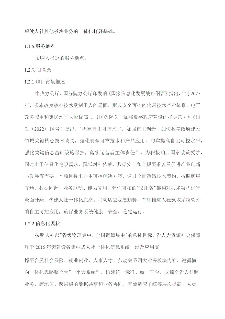 广东省省级政务信息化（2023年第三批）项目需求--广东省人力资源社会保障厅人社一体化支撑平台开发和运营（一期）项目.docx_第2页