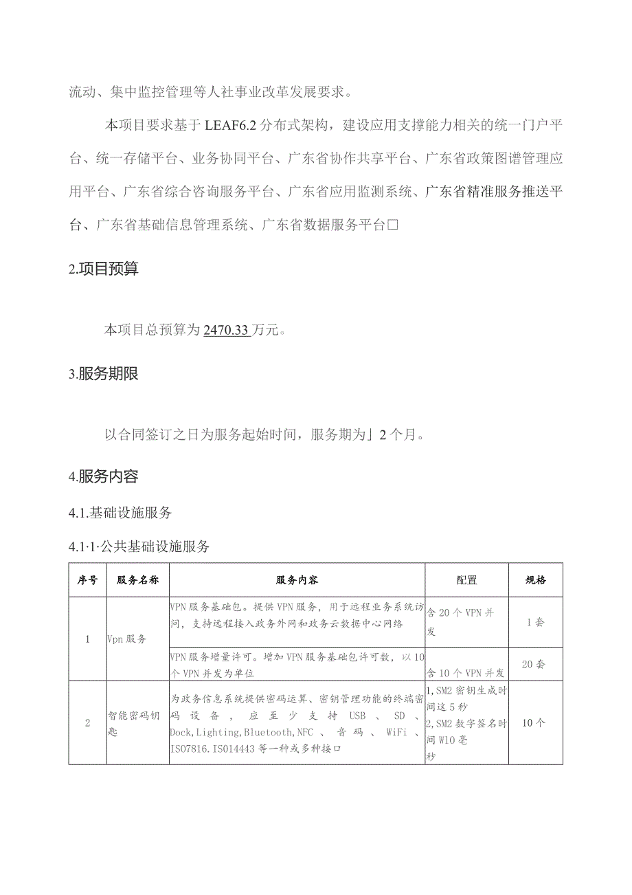 广东省省级政务信息化（2023年第三批）项目需求--广东省人力资源社会保障厅人社一体化支撑平台开发和运营（一期）项目.docx_第3页