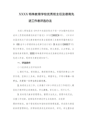 特殊教育学校优秀班主任及德育先进工作者评选办法.docx