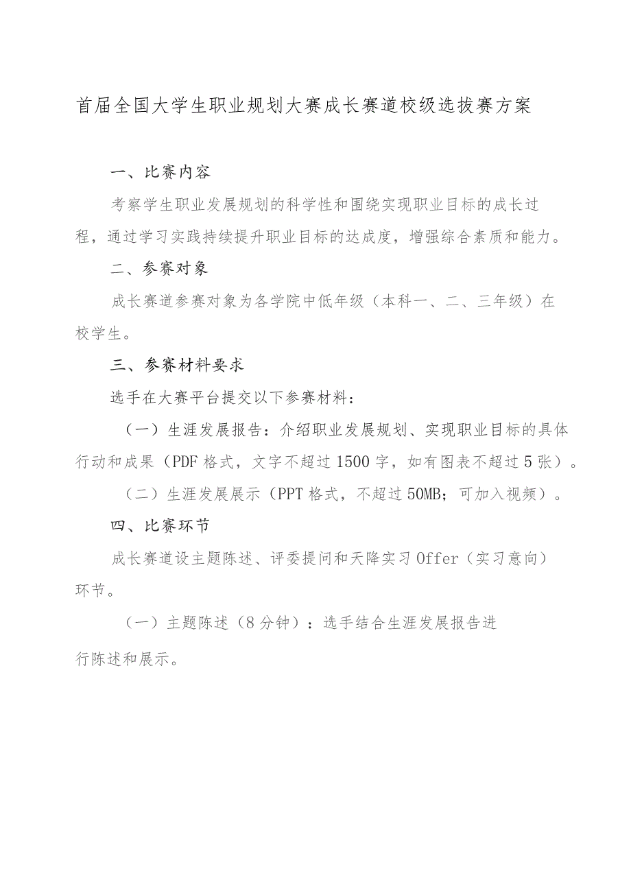 首届全国大学生职业规划大赛成长赛道校级选拔赛方案.docx_第1页