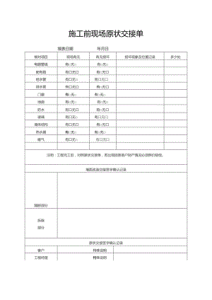 施工前现场原状交接单.docx