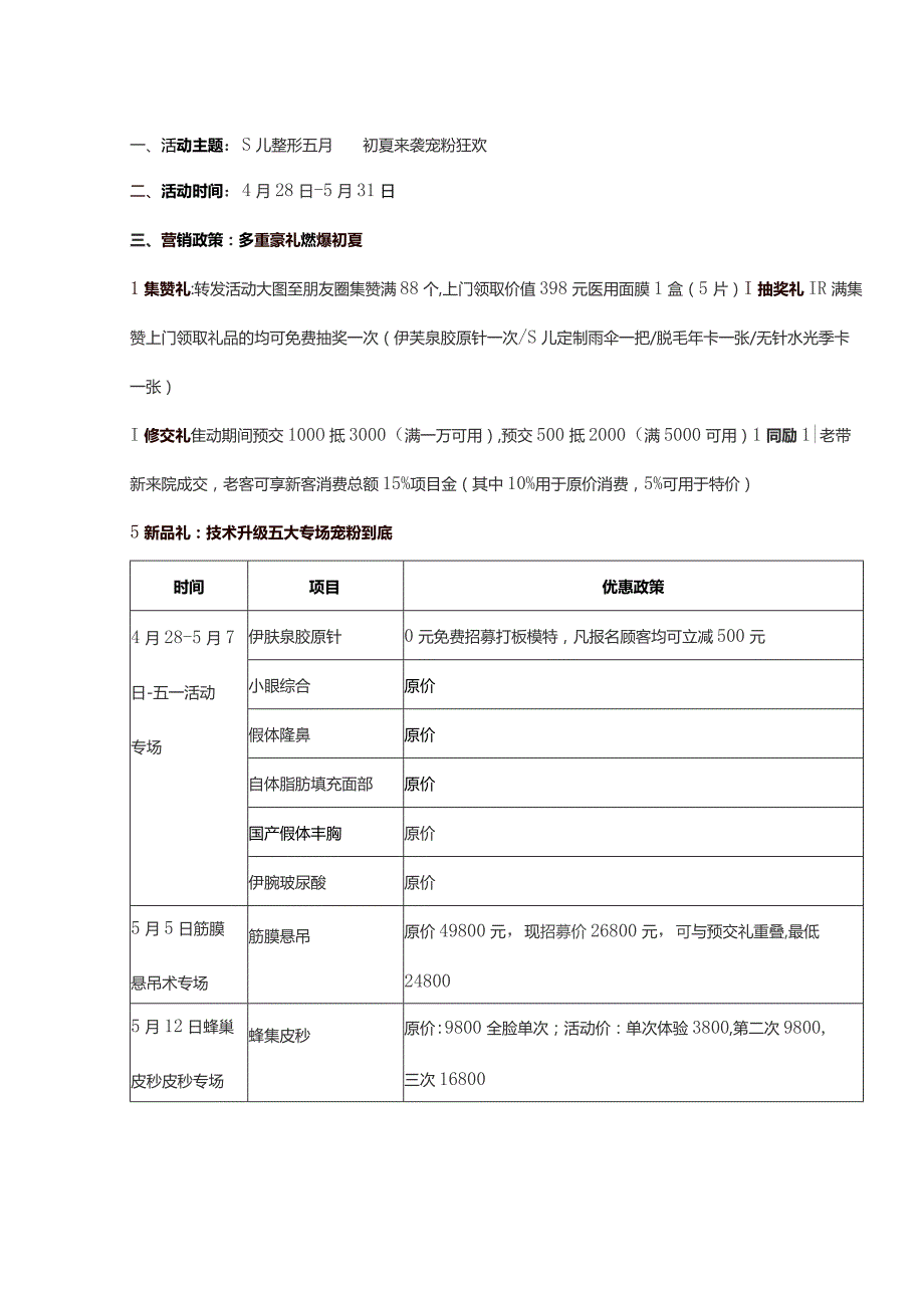 医美整形5月营销活动政策.docx_第1页