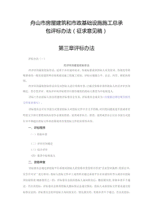 舟山市房屋建筑和市政基础设施施工总承包评标办法征求意见稿第三章评标办法.docx