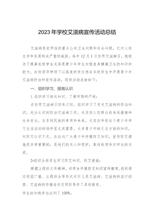 14篇2023年学校艾滋病宣传活动总结.docx